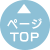 ページTOPへ